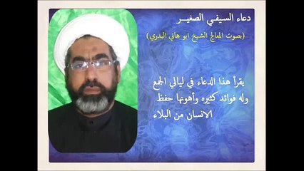 دعاء السيفي الصغير بصوت الشيخ ابوهاني البدري