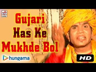 गुजरी हँस के मुखड़ा खोल | गुजरी बीच खड़ी जमना मैं | राजस्थानी |