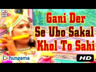 गणी देर से ऊबो सकल खोल तो सही | गुजरी बीच खड़ी जमना मैं | राजस्थानी |