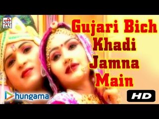 गुजरी बीच खड़ी जमना मैं | गुजरी बीच खड़ी जमना मैं | राजस्थानी |