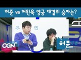 허준vs허완욱 양궁대결의 승자는? [허준tv 핫클립 #5-3] - [OGN PLUS]