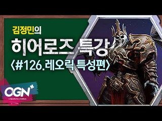 히어로즈 레오릭 특성편 [김정민의 히어로즈 특강 #126] 히어로즈오브더스톰 Heroes of the storm