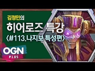 히어로즈 나지보 특성편 [김정민의 히어로즈 특강 #113] 히어로즈오브더스톰 Heroes of the storm