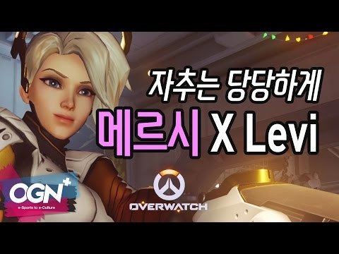 자추는 당당하게, 메르시 보너스 클립! Mercy BonusClip with Levi / OVERWATCH - [OGN PLUS]