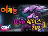 사랑을 담아서! 디바 레이스(D.va Race) 2경기 [오버워치 예체능] - [OVERWATCH] [OGN PLUS]