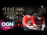 디오더 1886 프리미엄 개봉기 언박싱 The Order 1886 Unboxing - [OGN PLUS]