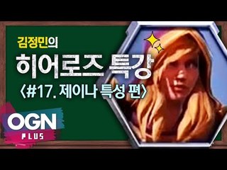 히어로즈 제이나 특성편 [김정민의 히어로즈 특강 #17] 히어로즈오브더스톰 - [OGN PLUS]