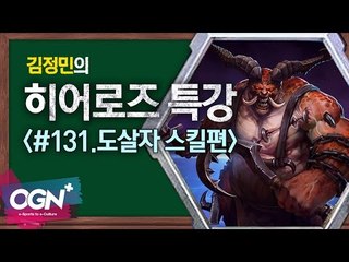 히어로즈 도살자 스킬편 [김정민의 히어로즈 특강 #131] 히어로즈오브더스톰 Heroes of the storm