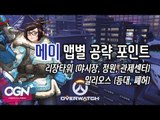 메이 맵별 팁 下 Mei Map Tip With SSanTi / OVERWATCH - [OGN PLUS]