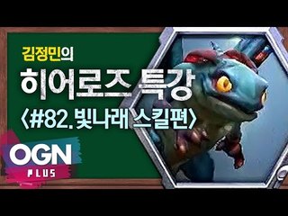 히어로즈 빛나래 스킬편 [김정민의 히어로즈 특강 #82] 히어로즈오브더스톰 Heroes of the storm
