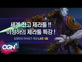 세계 최고 제라툴!! 정하의 제라툴 강의 [김정민의 히어로즈 특강 LIVE 4-1][OGN PLUS]