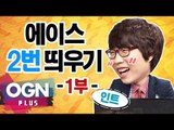 인트의 더블에이스 띄우기 1부 [T-LoL Mission & Lesson #3-1] 롤 LOL - [OGN PLUS]