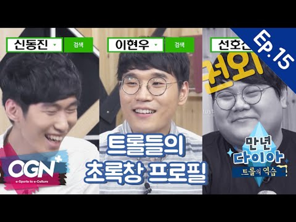 트롤들의 초록창 프로필은? [만년다이아:트롤의역습 VOD] #15 - [OGN PLUS]