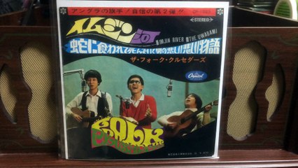 幻の一枚　イムジン河　：　ザ・フォーク・クルセダーズ