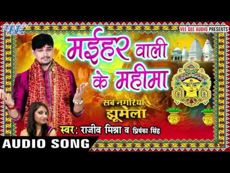 मईहर वाली के महिमा - Maihar Wali Ke - Sab Nagariya Jhumela - Rajiv Mishra - Bhojpuri Devi Geet 2016