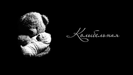 Колыбельная песня - Спи, младенец мой прекрасный - РКИ