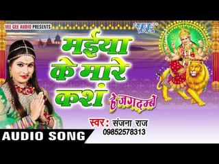 मईया के मारे कंश - Maiya Ke Mare Kansh - Hey Jagdambe - Sanjana Raj - Bhojpuri Devi Geet 2016 New