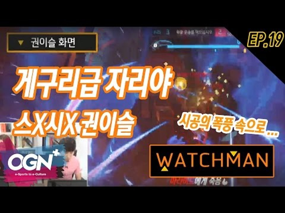 [단군의 워치맨 19화] 게구리급 자리야 스X시X 권이슬 WATCHMAN Ep.19  [OVERWATCH] - [OGN PLUS]