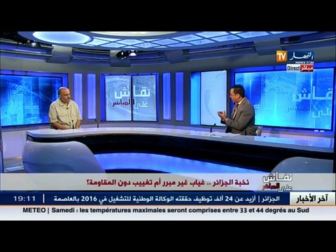 نقاش على المباشر نخبة الجزائر ...غياب غير مبرر ام تغييب دون المقاومة ؟