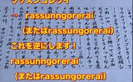 【※驚愕】ラッスンゴレライをローマ字にして逆から読むと・・・驚愕の事実が明らかに・・・