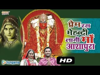 प्रेम रस मेहंदी लगी माँ आशापुरा | जुकबॉक्स | राजस्थानी