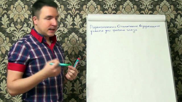 Евгений Грин — Парапсихология — Отключение внутреннего диалога для третьего глаза