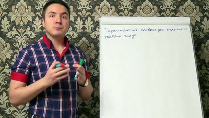 Евгений Грин — Парапсихология — Главное для открытия третьего глаза