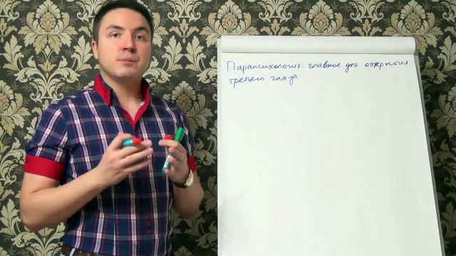 Евгений Грин — Парапсихология — Главное для открытия третьего глаза