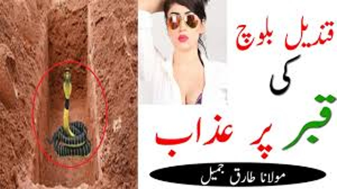 Qandeel Balooch Ki Qabar Par Azab aur Gane Waloon Ka Anjam By Maulana Tariq Jameel 2016