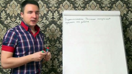 Евгений Грин — Парапсихология — Техника получения премии на работе