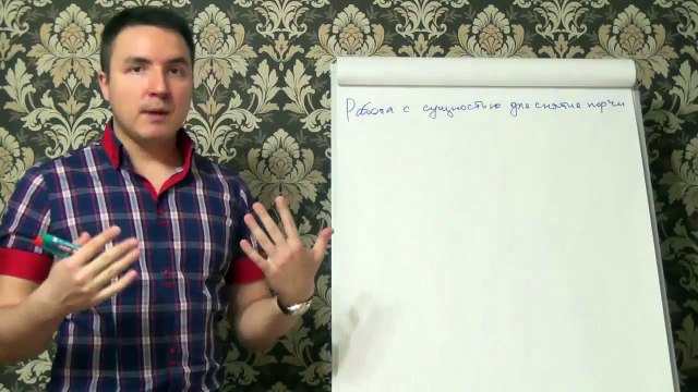 Евгений Грин — Работа с сущностью для снятия порчи