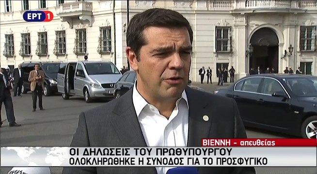 Δηλώσεις Τσίπρα στη Σύνοδο για το Προσφυγικό της Βιέννης