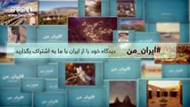 FARSI1-My Iran 02 /فارسی1 – ایران من – شماره ۲