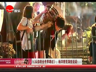 新娱乐在线《从你的全世界路过》：杨洋想凭借演技说话！Yang Yang News on "I Belonged to You" Press Conference