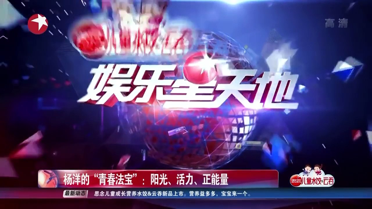 娱乐星天地 杨洋的“青春法宝”：阳光、活力、正能量 Yang Yang News on Guerlain Event