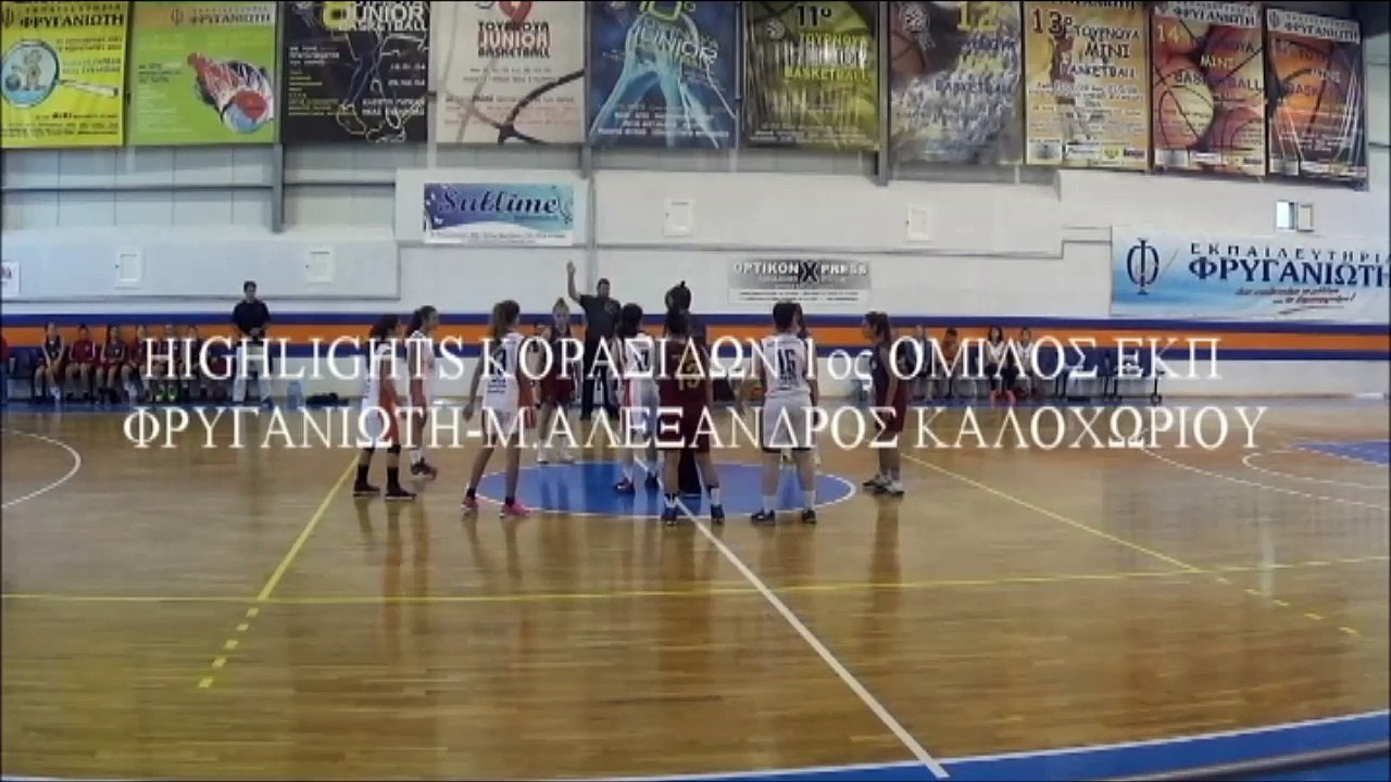 Highlights Κορασίδων 1ος όμιλος ΕΚΠ Φρυγανιώτης...