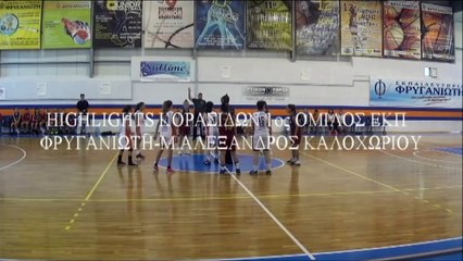 Highlights Κορασίδων 1ος όμιλος ΕΚΠ Φρυγανιώτης-Μ.Αλέξανδρος Καλοχωρίου