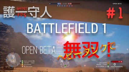 【BATTLEFIELD1】OPEN BETA #1 ヘビータンク