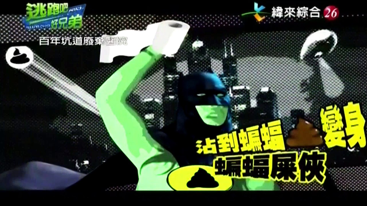 20160917 (五) ch26 逃跑吧好兄弟 百年坑道廢棄醫院