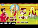 नव दिन रतिया - Pawan Singh - Lalki Chunariya - Dular Devi Maiya Ke - Bhojpuri Devi Geet 2016