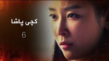 Dramay Kchi Pasha Alqay 6 درامای کچی پاشا ئه‌لقه‌ی