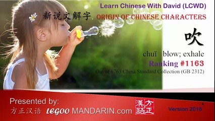 Origin of Chinese Characters - 1163 吹 blow - Learn Chinese with Flash Cards