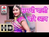 SAMDHI WALI BARE AAV | NAKHRALI BANADI | RAJASTHANI REMIX SONG