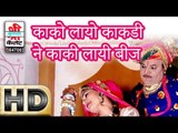 KAKO LAYO KAKADI | MAST SONG | NAKHRALI BANADI | RAJASTHANI HOT SONG | HD