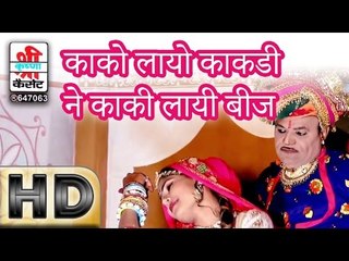 KAKO LAYO KAKADI | MAST SONG | NAKHRALI BANADI | RAJASTHANI HOT SONG | HD
