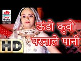 Uundo Kuvo Parnale Paani | NAKHRALI BANADI | MARWADI SUPER HIT SONG 2016