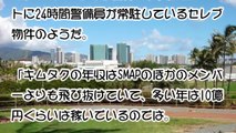 【SMAP解散】木村拓哉、ハワイに2億円の別荘を購入していたｗｗｗ