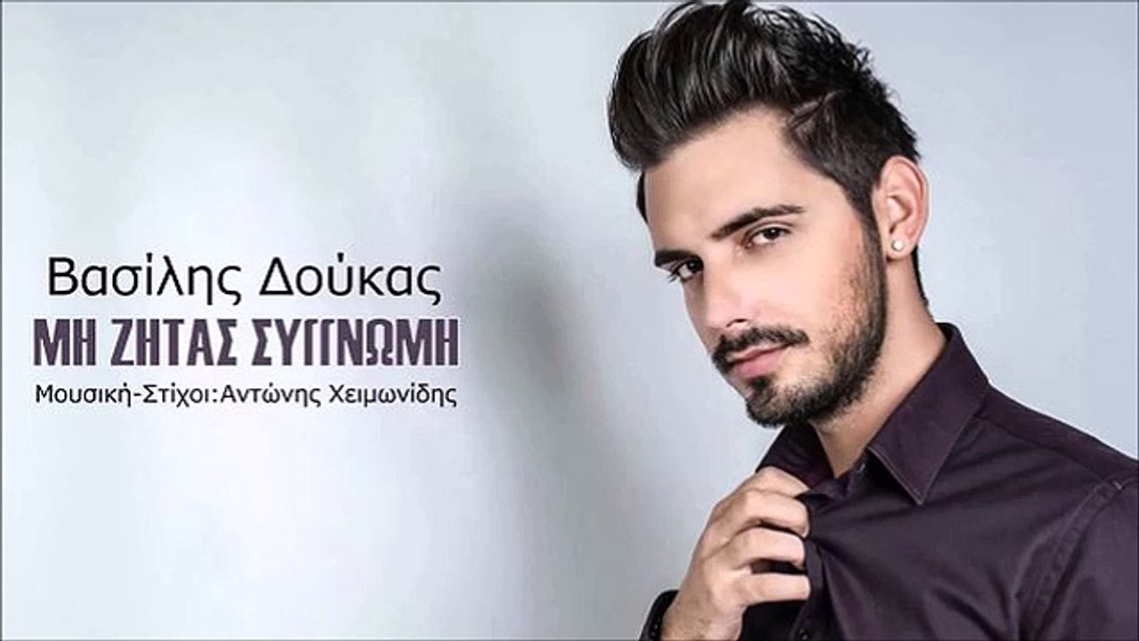 ΒΑΣΊΛΗΣ ΔΟΎΚΑΣ — ΜΗ ΖΗΤΆΣ ΣΥΓΓΝΏΜΗ