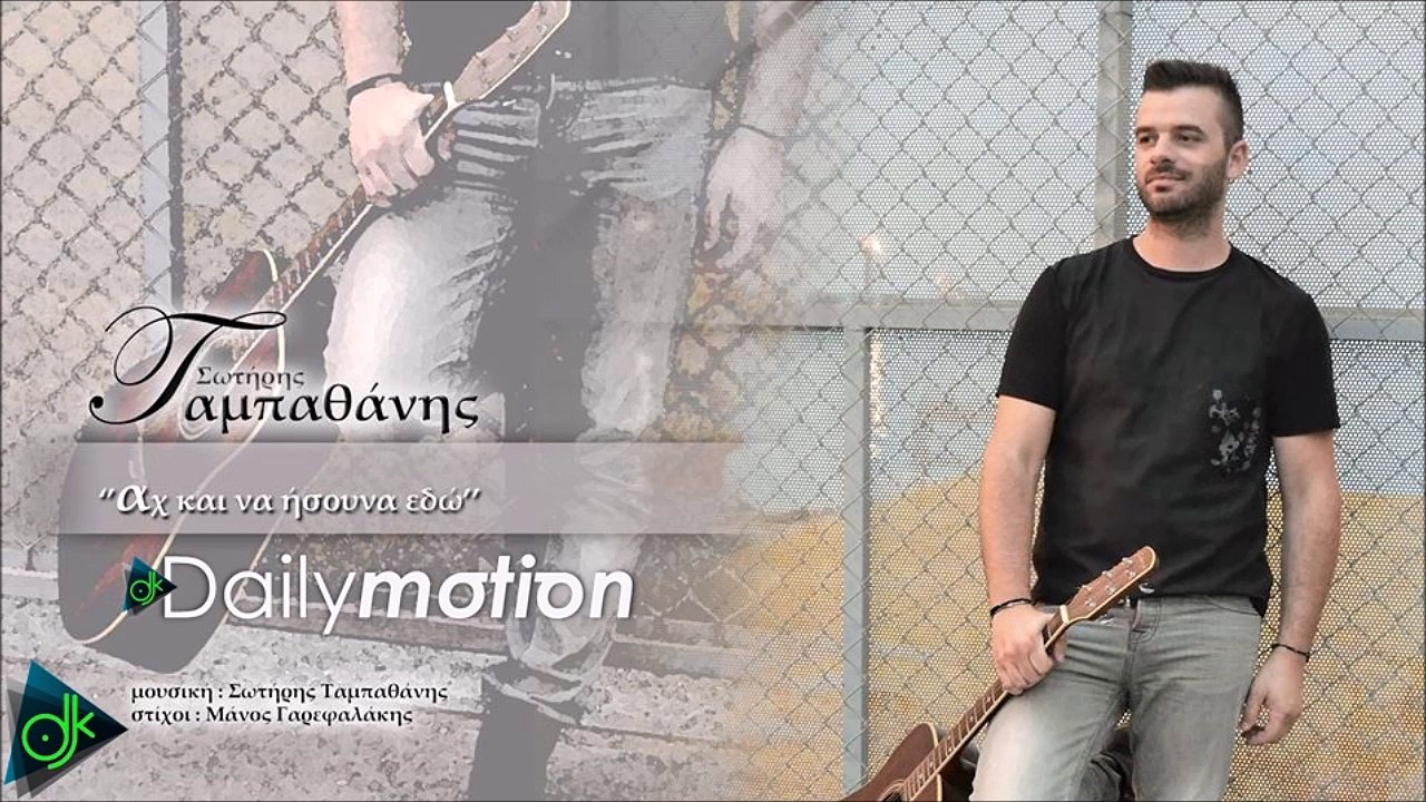 ΣΩΤΉΡΗΣ ΤΑΜΠΑΘΆΝΗΣ — ΑΧ ΚΑΙ ΝΑ ΉΣΟΥΝΑ ΕΔΏ