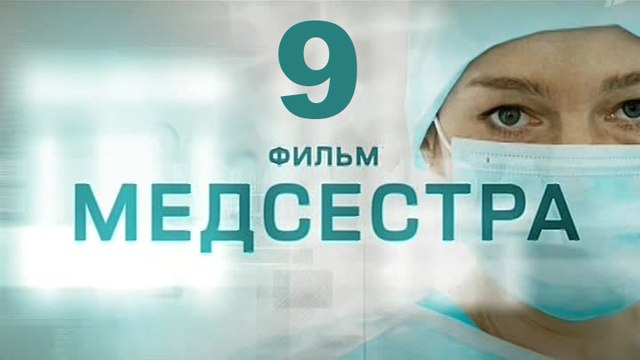 Медсестра 9 серия 2016 Хит сезона! Мелодрама драма сериал